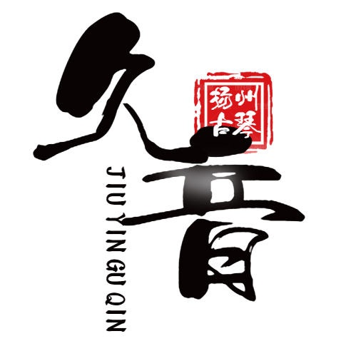 荆门市扬州久音古琴