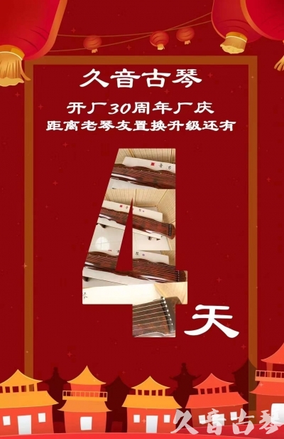 荆门市“有一种乐器，带着时间的气息，又宝光如新。有如大音希声，蕴含着独与自然天地往来的精神！” 3月，久音30周年开厂季！老琴友置换升级活动马上开始！倒计时4天！